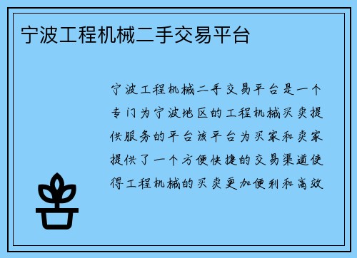 宁波工程机械二手交易平台