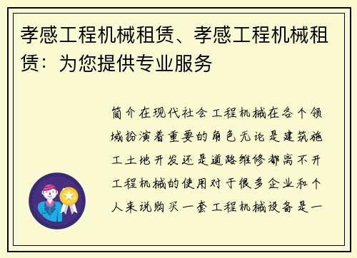 孝感工程机械租赁、孝感工程机械租赁：为您提供专业服务