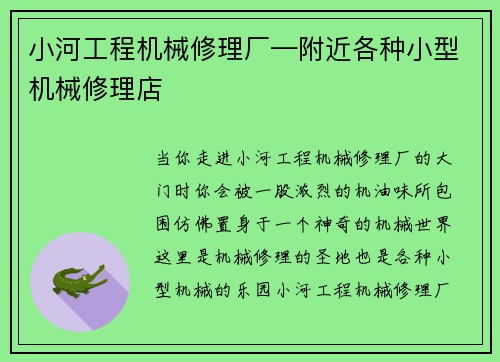 小河工程机械修理厂—附近各种小型机械修理店
