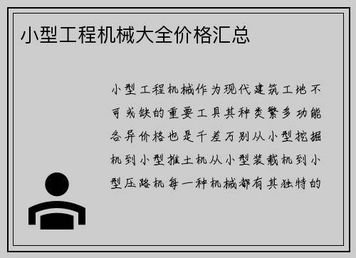 小型工程机械大全价格汇总
