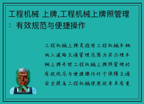 工程机械 上牌,工程机械上牌照管理：有效规范与便捷操作