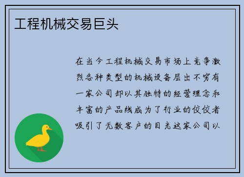 工程机械交易巨头