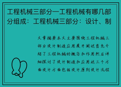 工程机械三部分—工程机械有哪几部分组成：工程机械三部分：设计、制造、应用