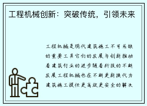 工程机械创新：突破传统，引领未来