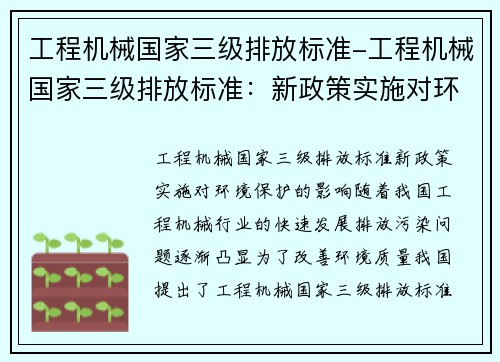 工程机械国家三级排放标准-工程机械国家三级排放标准：新政策实施对环境保护的影响