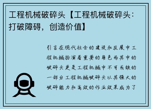 工程机械破碎头【工程机械破碎头：打破障碍，创造价值】