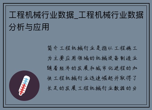 工程机械行业数据_工程机械行业数据分析与应用