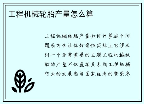 工程机械轮胎产量怎么算