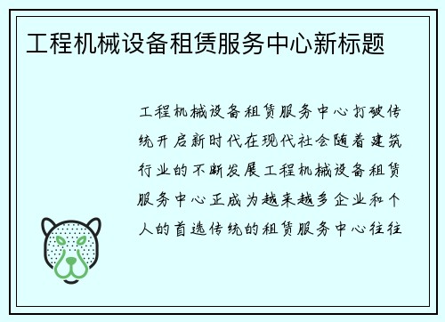 工程机械设备租赁服务中心新标题