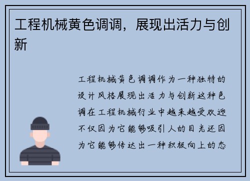 工程机械黄色调调，展现出活力与创新