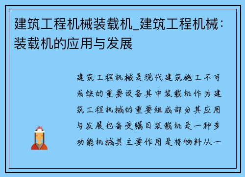建筑工程机械装载机_建筑工程机械：装载机的应用与发展