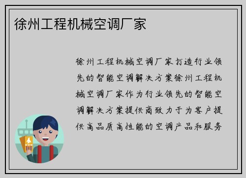 徐州工程机械空调厂家