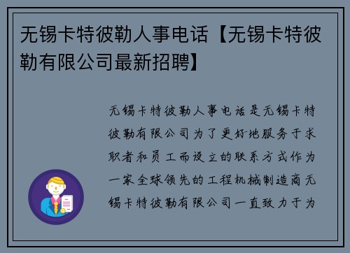 无锡卡特彼勒人事电话【无锡卡特彼勒有限公司最新招聘】