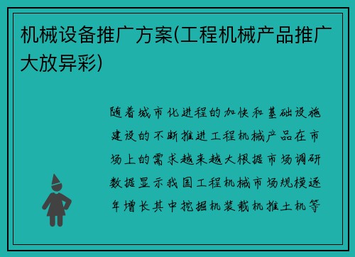 机械设备推广方案(工程机械产品推广大放异彩)