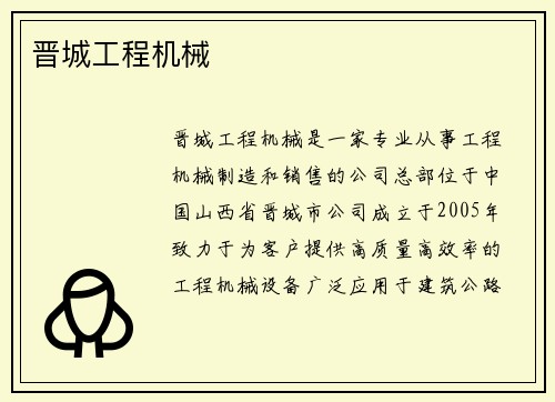 晋城工程机械