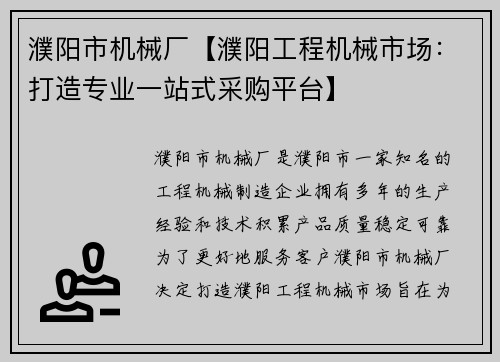 濮阳市机械厂【濮阳工程机械市场：打造专业一站式采购平台】