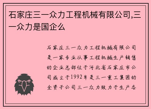 石家庄三一众力工程机械有限公司,三一众力是国企么