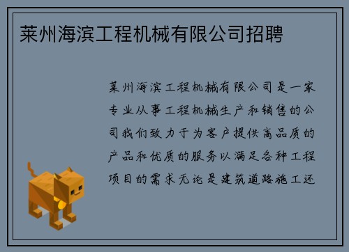 莱州海滨工程机械有限公司招聘