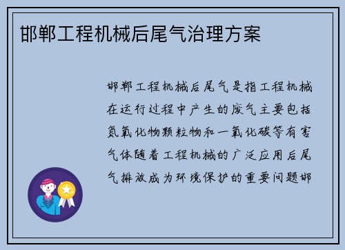 邯郸工程机械后尾气治理方案