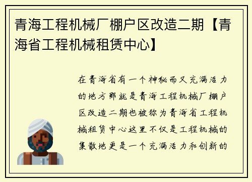 青海工程机械厂棚户区改造二期【青海省工程机械租赁中心】