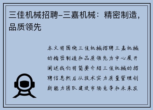 三佳机械招聘-三嘉机械：精密制造，品质领先