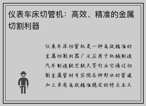 仪表车床切管机：高效、精准的金属切割利器