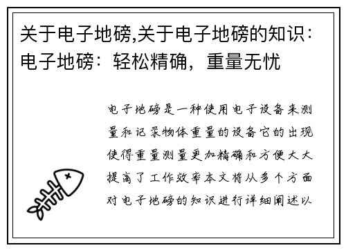 关于电子地磅,关于电子地磅的知识：电子地磅：轻松精确，重量无忧