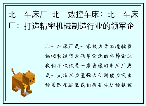 北一车床厂-北一数控车床：北一车床厂：打造精密机械制造行业的领军企业