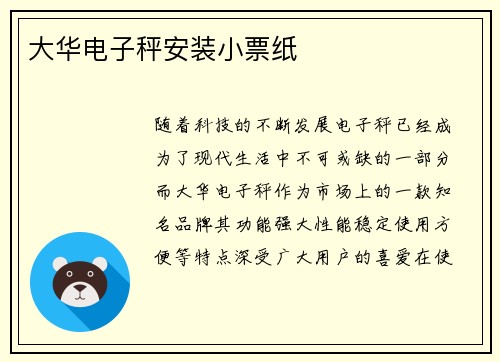大华电子秤安装小票纸