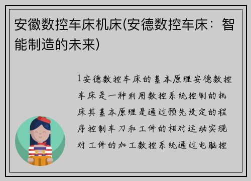 安徽数控车床机床(安德数控车床：智能制造的未来)