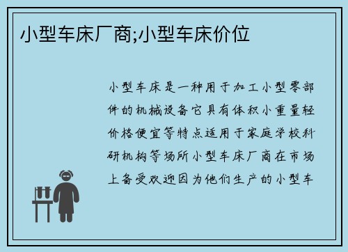 小型车床厂商;小型车床价位