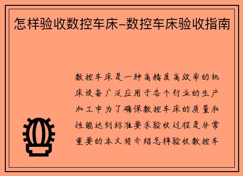 怎样验收数控车床-数控车床验收指南