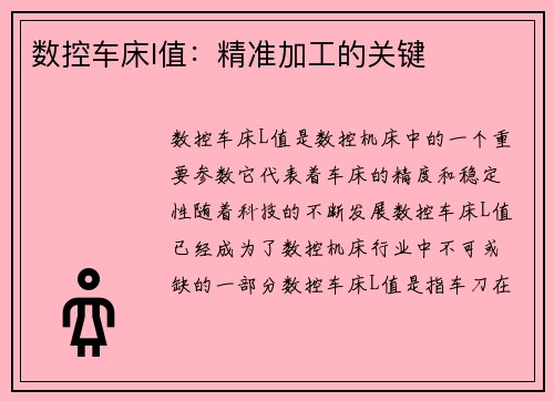 数控车床l值：精准加工的关键