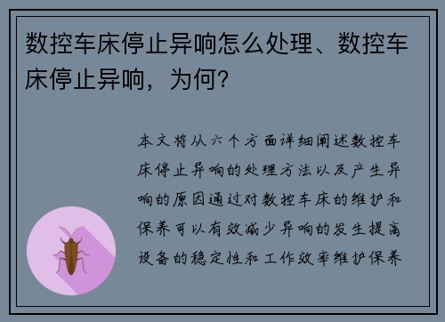 数控车床停止异响怎么处理、数控车床停止异响，为何？